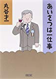 あいさつは一仕事 (朝日文庫)