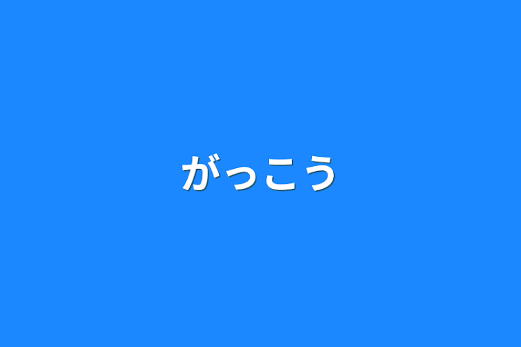 「学校」のメインビジュアル