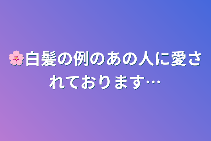 「🌸白髪の例のあの人に愛されております…」のメインビジュアル