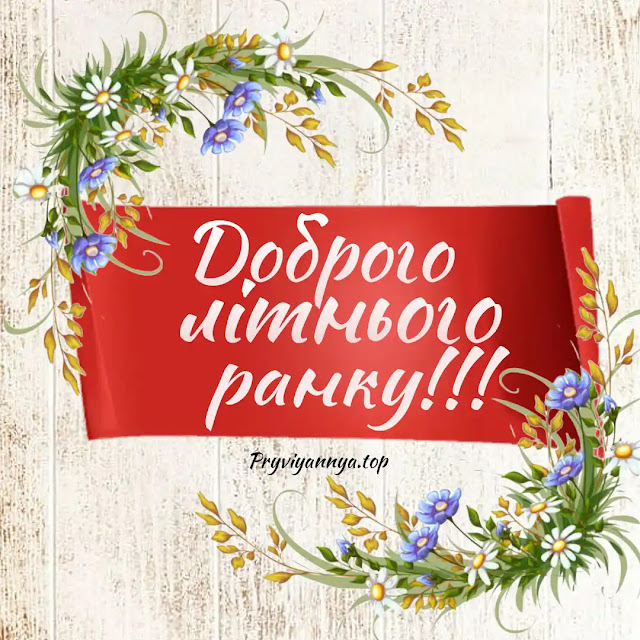 картинка доброго ранку літо