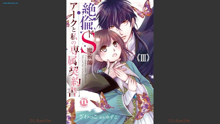 [Manga] 絶倫ドS魔術師アークと私の専属契約書 第01-03巻 [Zetsurin do S Majutsushi Aku to Watakushi no Senzoku Keiyakusho Vol 01-03]