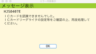 HJS0407E
IC カードリーダーを認識できませんでした。