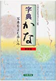 字典かな―写本をよむ楽しみ