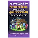 ОК: "Посібник багатог тата:підвищення фінансового IQ вашої дитини"