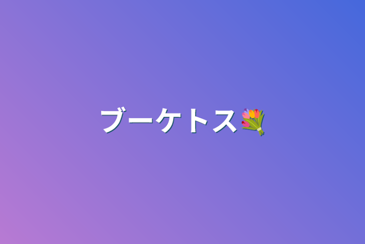 「ブーケトス💐」のメインビジュアル