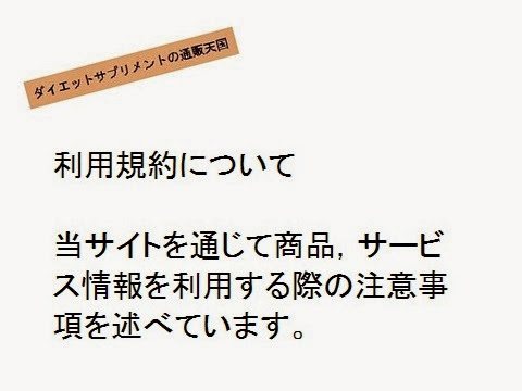 ダイエットサプリメントの通販天国＿利用規約・概要の画像