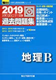 大学入試センター試験過去問題集地理B 2019 (大学入試完全対策シリーズ)