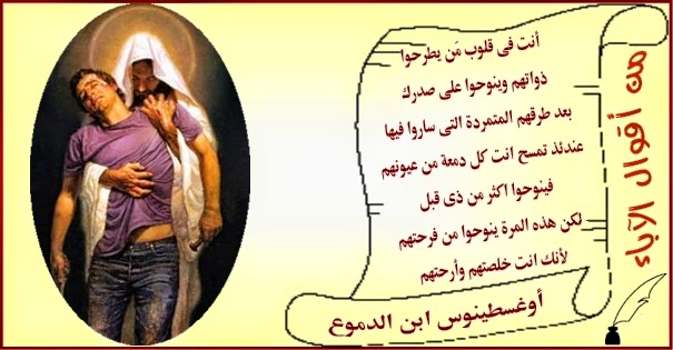 أقوال أوغسطينوس إبن الدموع - بالصور 324