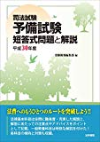 司法試験予備試験 短答式問題と解説〈平成30年度〉