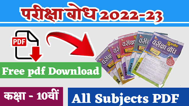 परीक्षा बोध कक्षा 10वीं All Subject 2022-23 Free PDF - Download