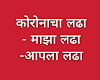  🇮🇳 कोरोनाच्या महाभयंकर संकटात मी एक सामान्य माणूस म्हणून कोणकोणती मदत करू शकतो ?