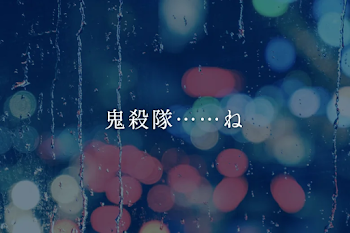 鬼殺隊……ね