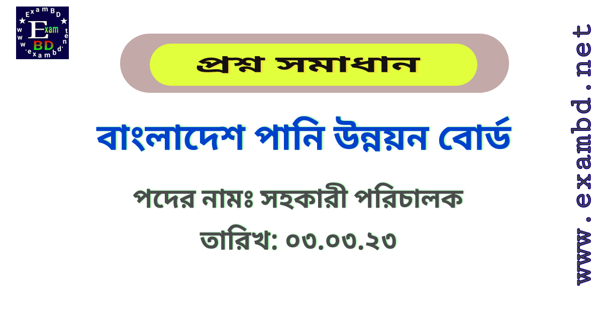 বাংলাদেশ পানি উন্নয়ন বোর্ড ( BWDB ) এর সহকারী পরিচালক পদের প্রশ্ন সমাধান PDF Download