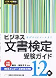 ビジネス文書検定受験ガイド1・2級―礼状からEメールまで