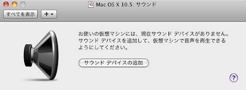 VMWare Fusion 側にサウンドデバイスを追加