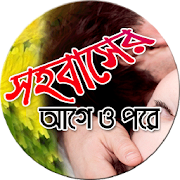 সহবাসের আগে ও পরে 1.1 Icon