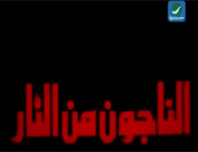 افلام عربية  مشاهدة مباشرة 3