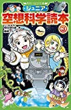 ジュニア空想科学読本 (3) (角川つばさ文庫)