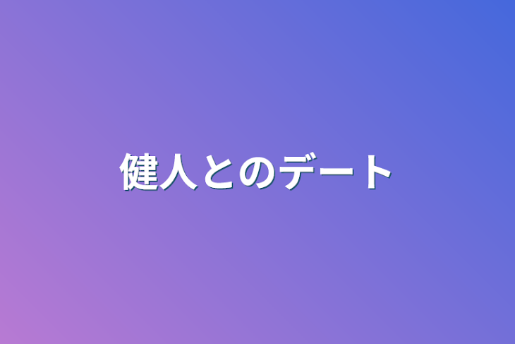 「健人とのデート」のメインビジュアル