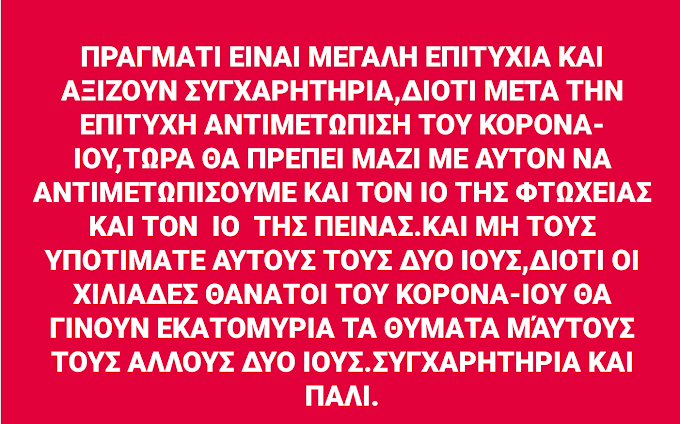 Ο ΚΟΡΩΝΑΙΟΣ ΟΚ. ΓΙΑ ΤΟΝ ΙΟ ΤΗΣ ΦΤΩΧΙΑΣ ΚΑΙ ΤΗΣ ΠΕΙΝΑΣ;;;;;