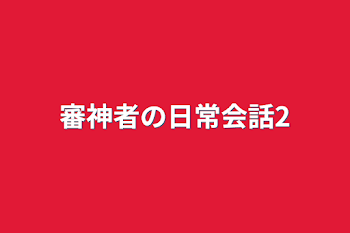 審神者の日常会話2