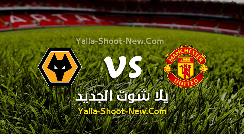 مباراة مانشستر يونايتد وولفرهامبتون