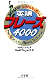 アメリカ人ならだれでも知っている英語フレーズ4000