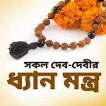 Cover Image of डाउनलोड ধ্যান মন্ত্র 1.0 APK