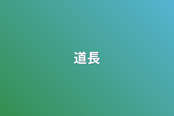 道長