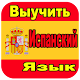 Download Выучить Испанский Язык For PC Windows and Mac 1.0