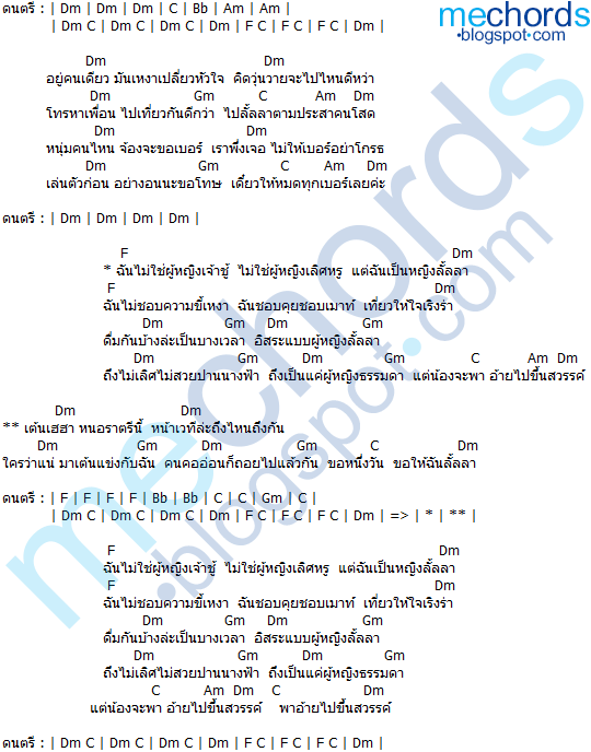 คอร์ดเพลง-หญิงลั้ลลา-หญิงลี ศรีจุมพล