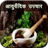 Ayurvedic Upchar icon