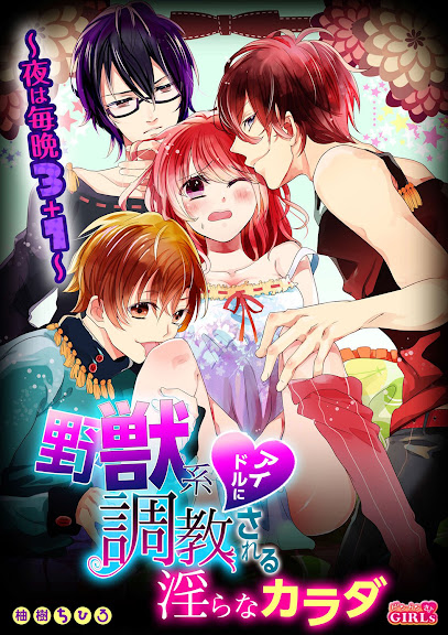 野獣系アイドルに調教される淫らなカラダ～夜は毎晩3＋1～