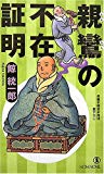 親鸞の不在証明 (ノン・ノベル)