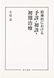 精神科における予診・初診・初期治療