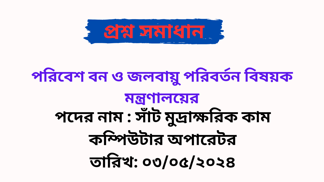 পরিবেশ বন ও জলবায়ু পরিবর্তন বিষয়ক মন্ত্রণালয়ের ( MOEF ) সাঁট মুদ্রাক্ষরিক কাম কম্পিউটার অপারেটর পদের লিখিত প্রশ্ন সমাধান PDF