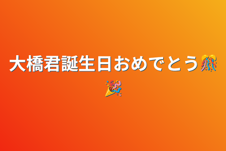 「大橋君誕生日おめでとう🎊🎉」のメインビジュアル