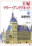 王妃マリーアントワネット(下) (新潮文庫)