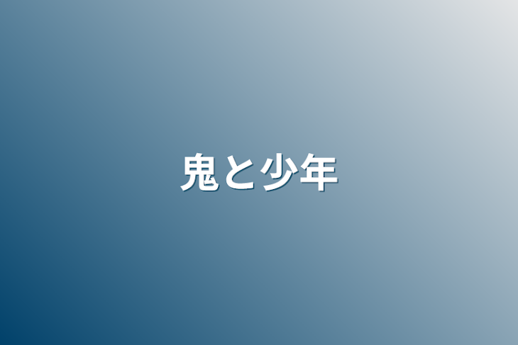 「鬼と少年」のメインビジュアル