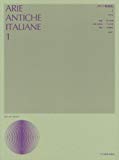 イタリア歌曲集(1)中声用 [新版] (声楽ライブラリー)