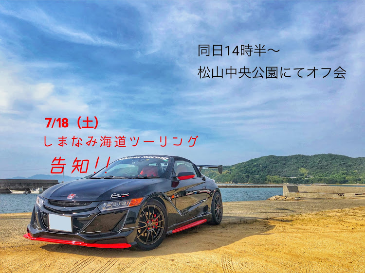 S660のオフ会・ミーティング・告知・ツーリング・ツーリングオフに関するカスタム事例の投稿画像1枚目