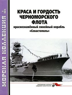 Читать онлайн журнал<br>Морская Коллекция №5 (2015)<br>или скачать журнал бесплатно