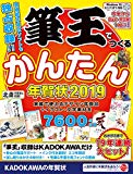 筆王でつくるかんたん年賀状 2019