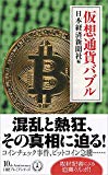 仮想通貨バブル 日経プレミアシリーズ