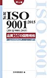 対訳 ISO 9001:2015(JIS Q 9001:2015)品質マネジメントの国際規格[ポケット版] (Management System ISO SERIES)