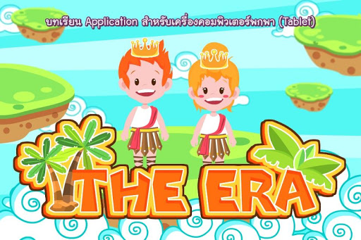 ดิอิรา THE ERA