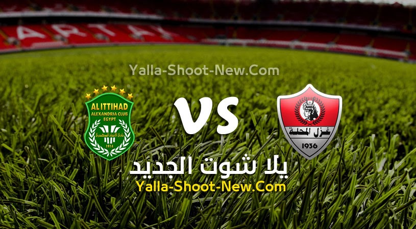 نتيجة مباراة الاتحاد السكندري وغزل المحلة اليوم 25-06-2021 في الدوري المصري