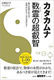 カタカムナ 数霊の超叡智: 数の波動を知れば、真理がわかる・人生が変わる!