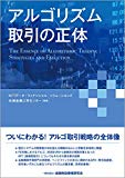 アルゴリズム取引の正体