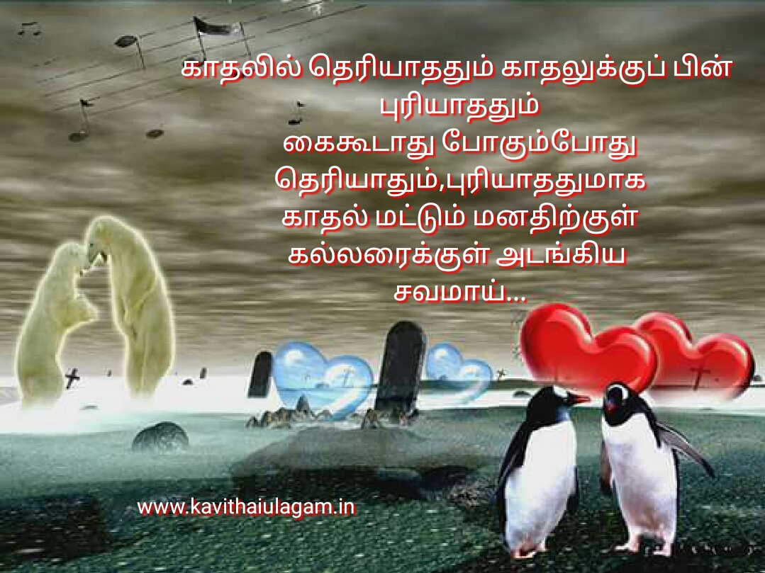 Love Quotes kavithai Poems and poetry in tamil with images for whatsapp sharing about love sad love failure pirivu heart touching cute